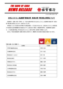 佐賀銀行さまより、SDGs私募債を発行頂きました。