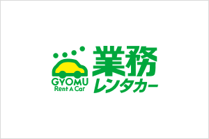 業務レンタカー