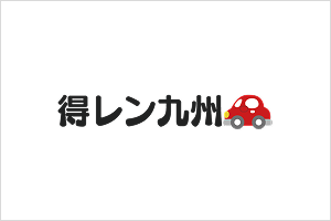 得レン九州