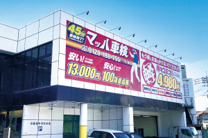 マッハ車検 八幡店