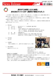 香川県高松市へ企業版ふるさと納税を実施し、感謝状を拝受しました