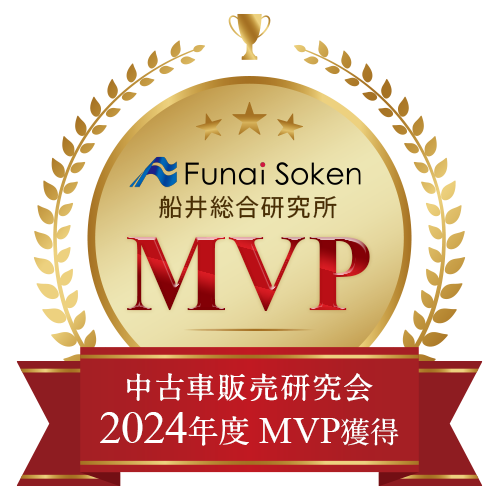 中古車販売研究会 2024年度 MVP獲得