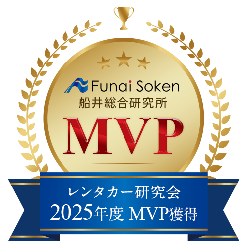 レンタカー研究会 2025年度 MVP獲得
